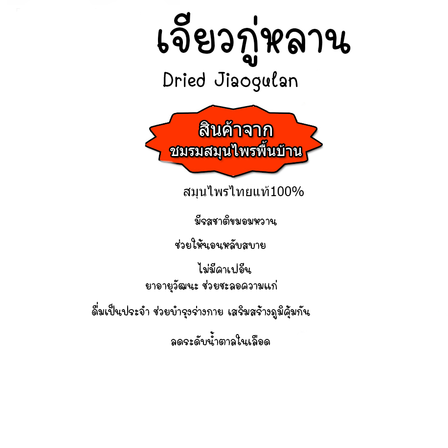 ปัญจขันธ์ ชาเจียวกู่หลาน Jiaogulan เจียวกู้หลาน อบแห้ง ขนาด 55 กรัม