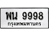 ทะเบียน 9998, ทะเบียนรถ พน 9998,ทะเบียนนี้มีแล้วขอให้โชคดี