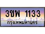 4.ทะเบียนรถ 1133 เลขประมูล ทะเบียนสวย 3ขพ 1133 จากกรมขนส่ง