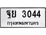 ทะเบียนรถ 3044 ทะเบียนมงคล ฐย 3044 จากกรมขนส่ง