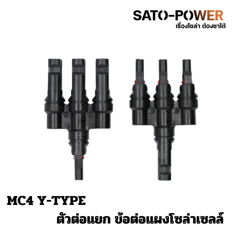 MC4 Y-type 1-3 (ขายเป็นคู่) ตัวต่อแยก ข้อต่อแผงโซล่าเซลล์ ข้อต่อแผงโซลาร์เซลล์ แจ๊คต่อแผงโซล่าร์เซลล์ อุปกรณ์แผงโซลาเซลล์ อุปกรณ์ข้อต่อแผงโซล่าเซล์