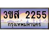 อ.ทะเบียนรถ 2255 เลขประมูล ทะเบียนสวย 3ขส 2255 จากกรมขนส่ง