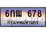 โอเคดี .ทะเบียนรถ 678 ทะเบียนประมูล – 6กฒ 678 ทะเบียนสวยโชคดี