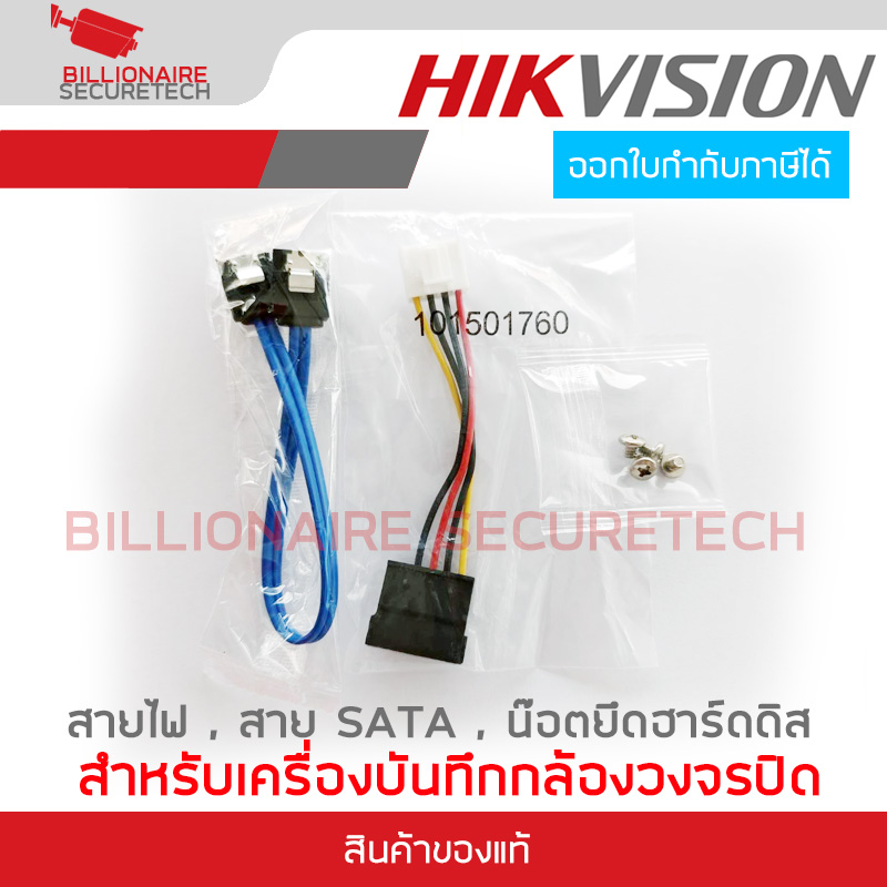 HIKVISION อะไหล่อุปกรณ์เชื่อมต่อฮาร์ดดิสกับเครื่องบันทึกกล้องวงจรปิด สายไฟ, สาย SATA, และน๊อตยึดฮาร์ดดิส BY BILLIONAIRE SECURETECH ACC HDD SET