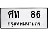 3.ป้ายทะเบียนรถ 86 ทะเบียนมงคล ศท 86 จากกรมขนส่ง