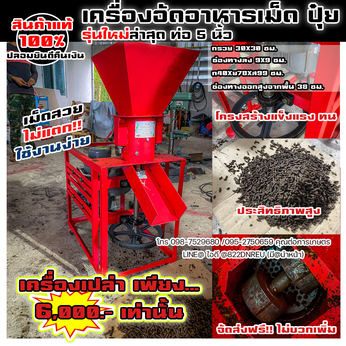 เครื่องอัดเม็ดท่อ 5 นิ้ว 6,000 บาท เครื่องเปล่า โทร 0987529680