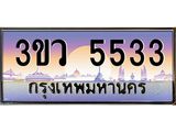 2.ทะเบียนรถ 5533 เลขประมูล ทะเบียนสวย 3ขว 5533 จากกรมขนส่ง