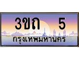 ทะเบียนรถ 5 เลขประมูล ทะเบียนสวย 3ขถ 5 จากกรมขนส่ง