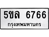 ทะเบียนรถ 6766 ทะเบียนมงคล 5ขล 6766 จากกรมขนส่ง