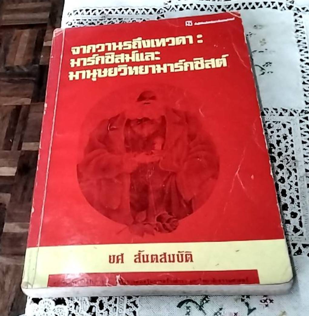 จากวานรถึงเทวดา มาร์กซิสม์และมานุษยวิทยามาร์กซิสต์