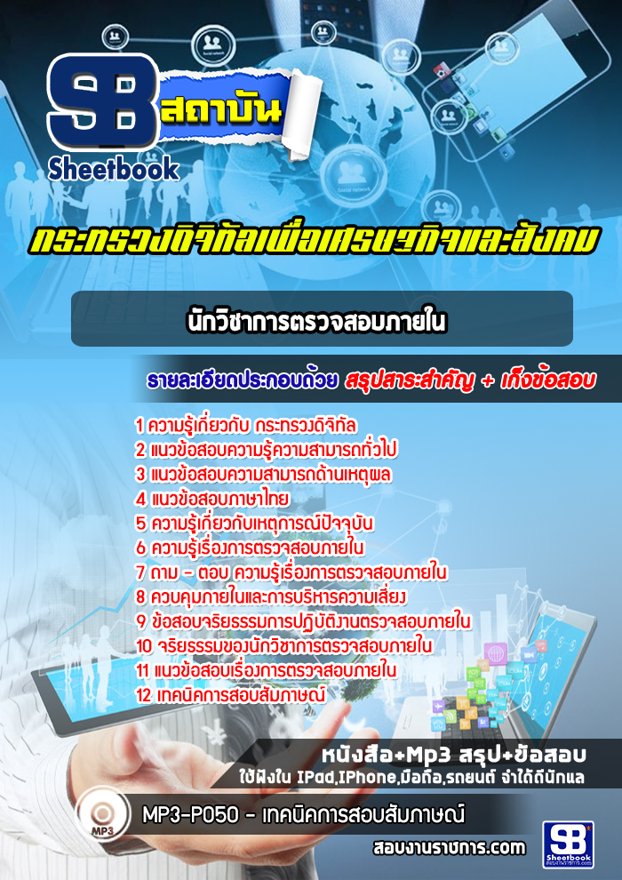 แนวข้อสอบนักวิชาการตรวจสอบภายในกระทรวงดิจิทัลเพื่อเศรษฐกิจและสังคม