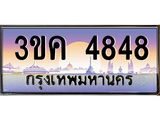 ทะเบียนรถ 4848 ทะเบียนสวย 3ขค 4848 OKdee นะครับ
