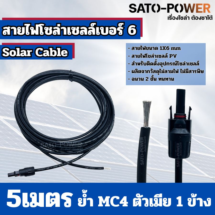 สายไฟโซล่าเซลล์ สาย PV เบอร์ 4 เบอร์ 6 ย้ำหัวท้าย 3เมตร, 5เมตร, 10เมตร สายไฟโซล่าเซลล์