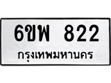 รับจองทะเบียนรถ 822 หมวดใหม่ 6ขพ 822 ทะเบียนมงคล