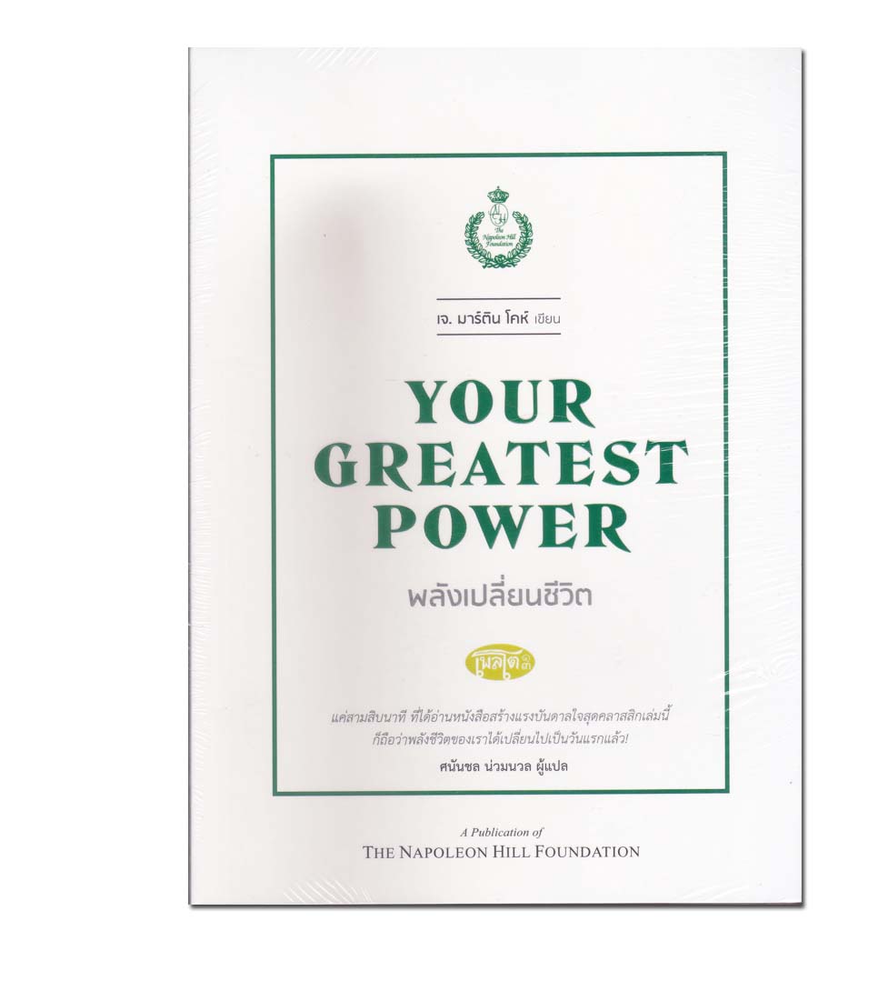หนังสือ พลังเปลี่ยนชีวิต : Your Greatest Power