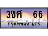 2.ทะเบียนรถ 3ขศ 66 เลขประมูล ทะเบียนสวย 66 ผลรวมดี 24