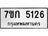 รับจองทะเบียนรถ 5126 หมวดใหม่ 7ขก 5126 ทะเบียนมงคล ผลรวมดี 24