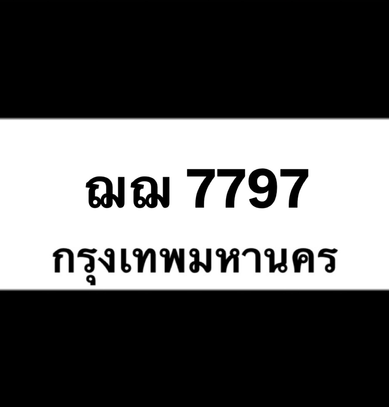 ฌฌ7797(40)
