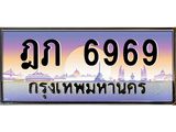 ทะเบียนรถ 6969 เลขประมูล ทะเบียนสวย ฎภ 6969 ผลรวมดี 36