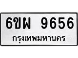 รับจองทะเบียนรถ 9656 หมวดใหม่ 6ขผ 9656 ทะเบียนมงคล ผลรวมดี 42