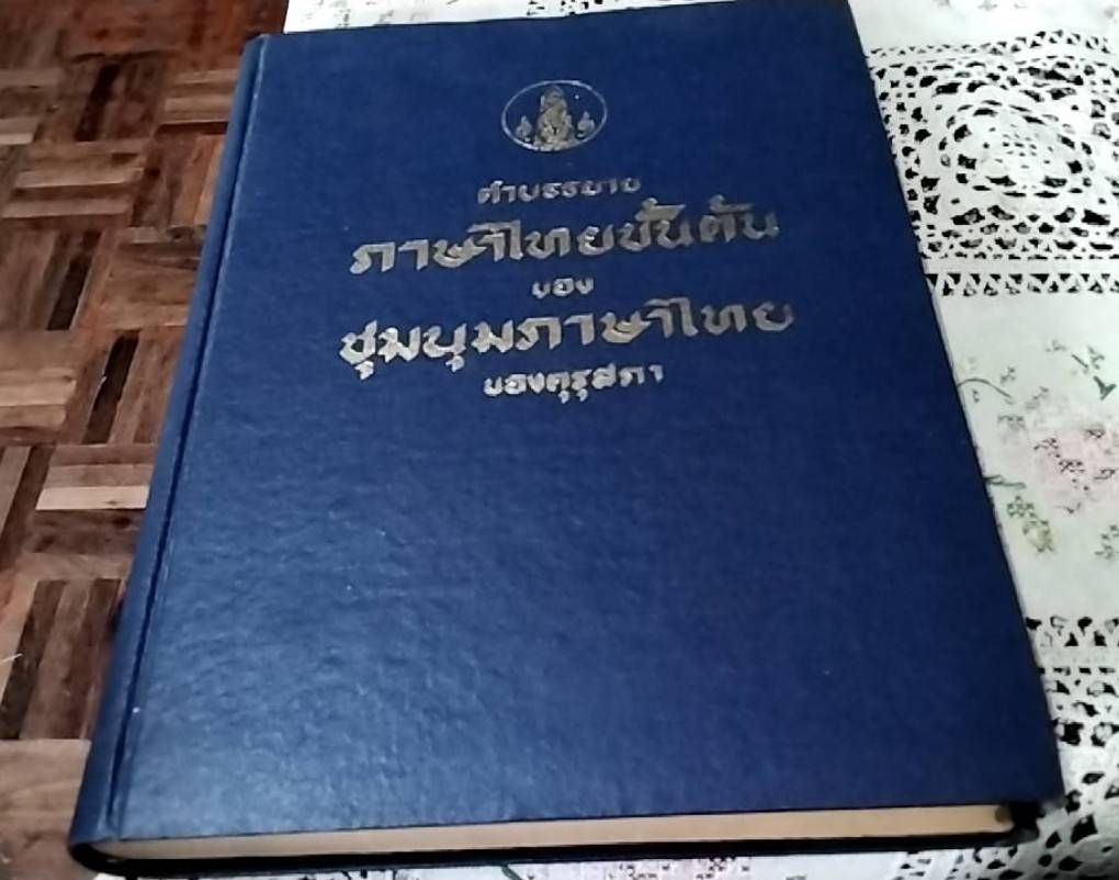 คำบรรยาย ภาษาไทยขั้นต้น ของชุมนุมภาษาไทย ของคุรุสภา