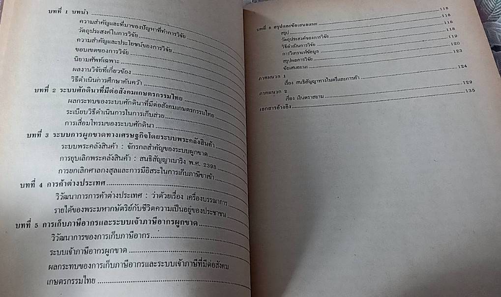 ผลกระทบของระบบผูกขาดทางเศรษฐกิจที่มีต่อสังคมเกษตรกรรมไทย : สมัยอยุธยา จนถึงสนธิสัญญาเบาริง