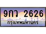อ.ทะเบียนรถ 2626 เลขประมูล ทะเบียนสวย 9กว 2626 ผลรวมดี 32