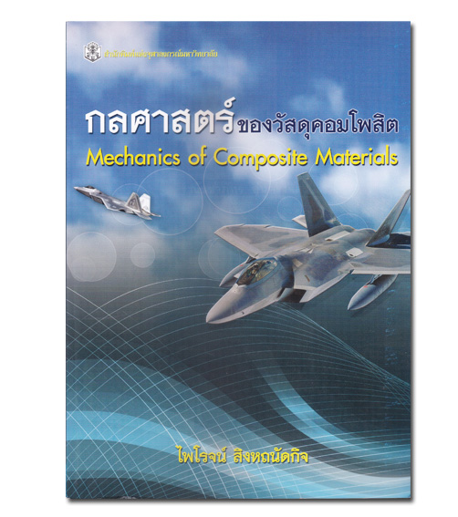 หนังสือ กลศาสตร์ของวัสดุคอมโพสิต (MECHANICS OF COMPOSITE MATERIALS)