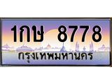 ทะเบียนรถ 8778 เลขประมูล ทะเบียนสวย 1กษ 8778 ผลรวมดี 36