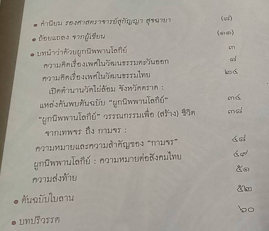 ผูกนิพพานโลกีย์ ตำรากามสูตรสัญชาติไทย