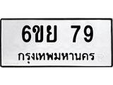 3.ป้ายทะเบียนรถ 79 ทะเบียนมงคล 6ขย 79 ผลรวมดี 32