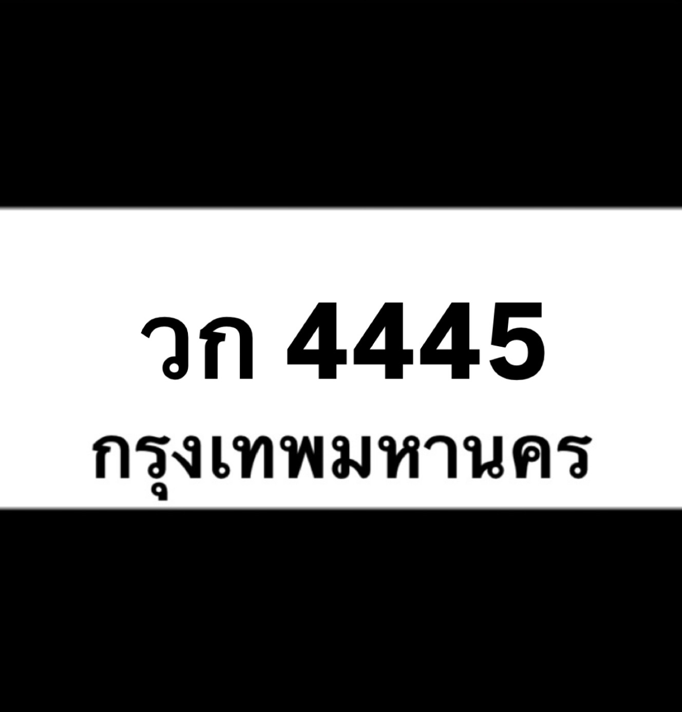 วก4445(24)