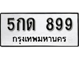 ทะเบียน 899, ทะเบียนรถ 5กด 899, ทะเบียนนี้มีแล้วขอให้โชคดี