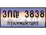 ทะเบียน 3838 ทะเบียนประมูล – 3กญ 3838 ทะเบียนสวยโชคดี