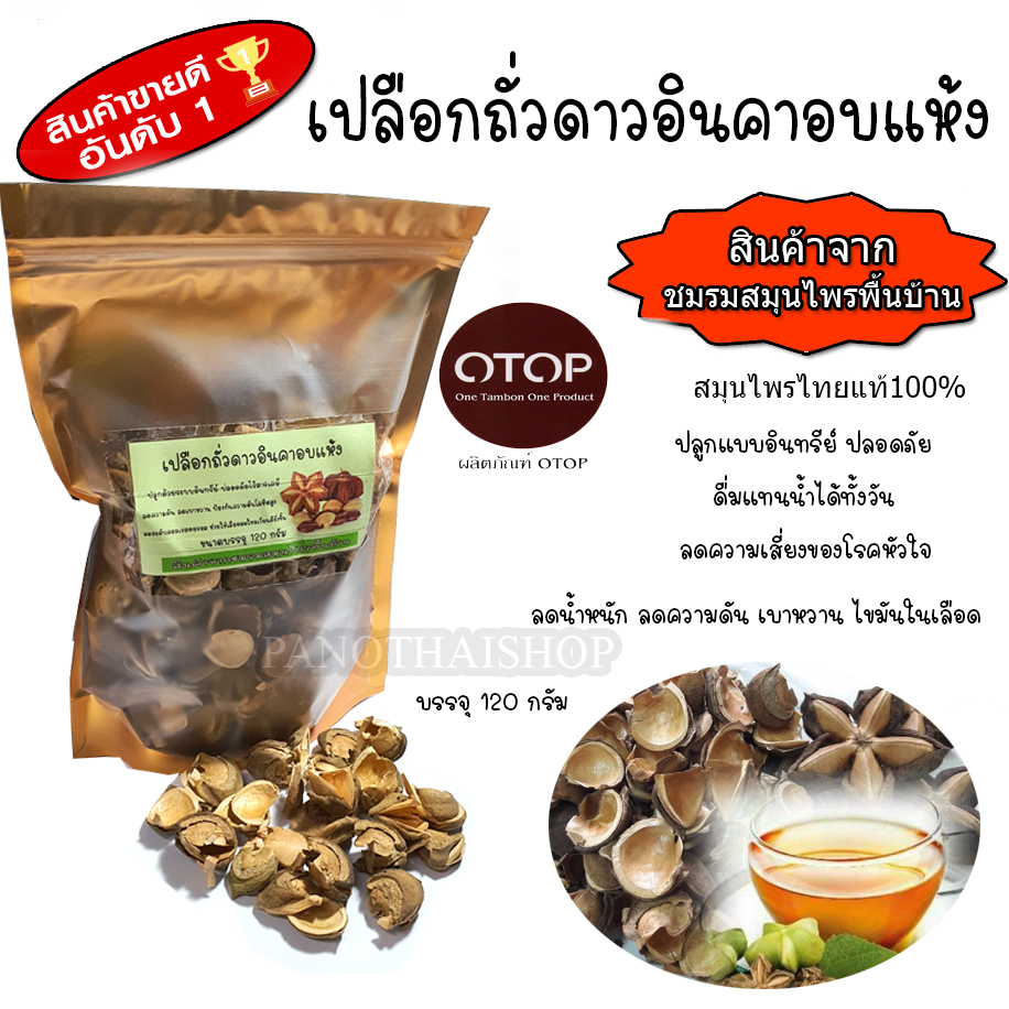 เปลือกถั่วดาวอินคา อบแห้ง ขนาด 120 กรัม สดใหม่ ปลูกในไทยระบบอินทรีย์ หอม สะอาด ปลอดภัยจากเคมี เกรดดีที่สุด อบด้วยพลังงานแสงอาทิตย์