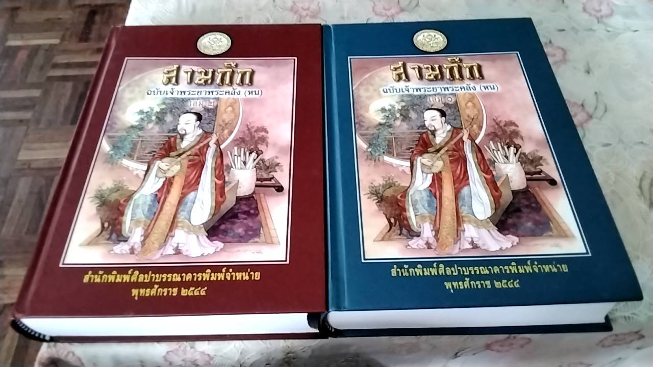 สามก๊ก ฉบับเจ้าพระยาพระคลัง(หน) (1 ชุด 2 เล่ม)