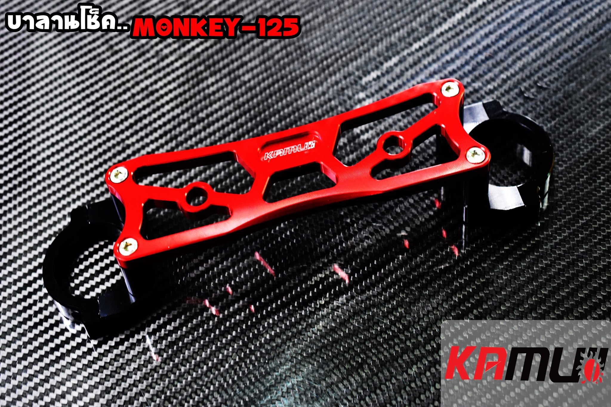 บาลานซ์โช้ค MONKEY 125 KAMUI ราคา1800