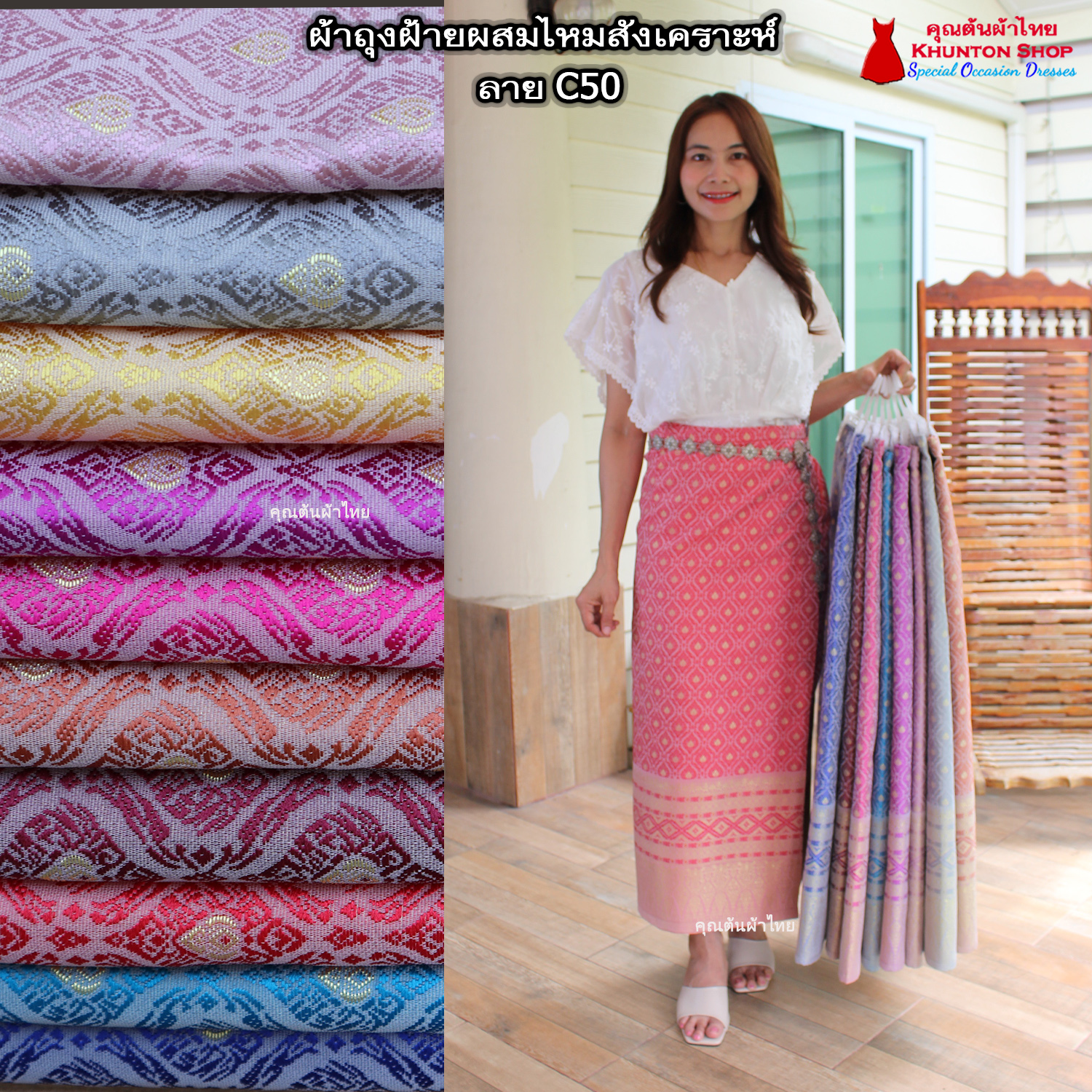 18C-50 ผ้าถุงสำเร็จรูปแบบป้ายข้างติดตะขอ ผ้าไหมสังเคราะห์ ผ้าฝ้ายแกมไหม ผ้าฝ้าย ทอลายทั้งผืน