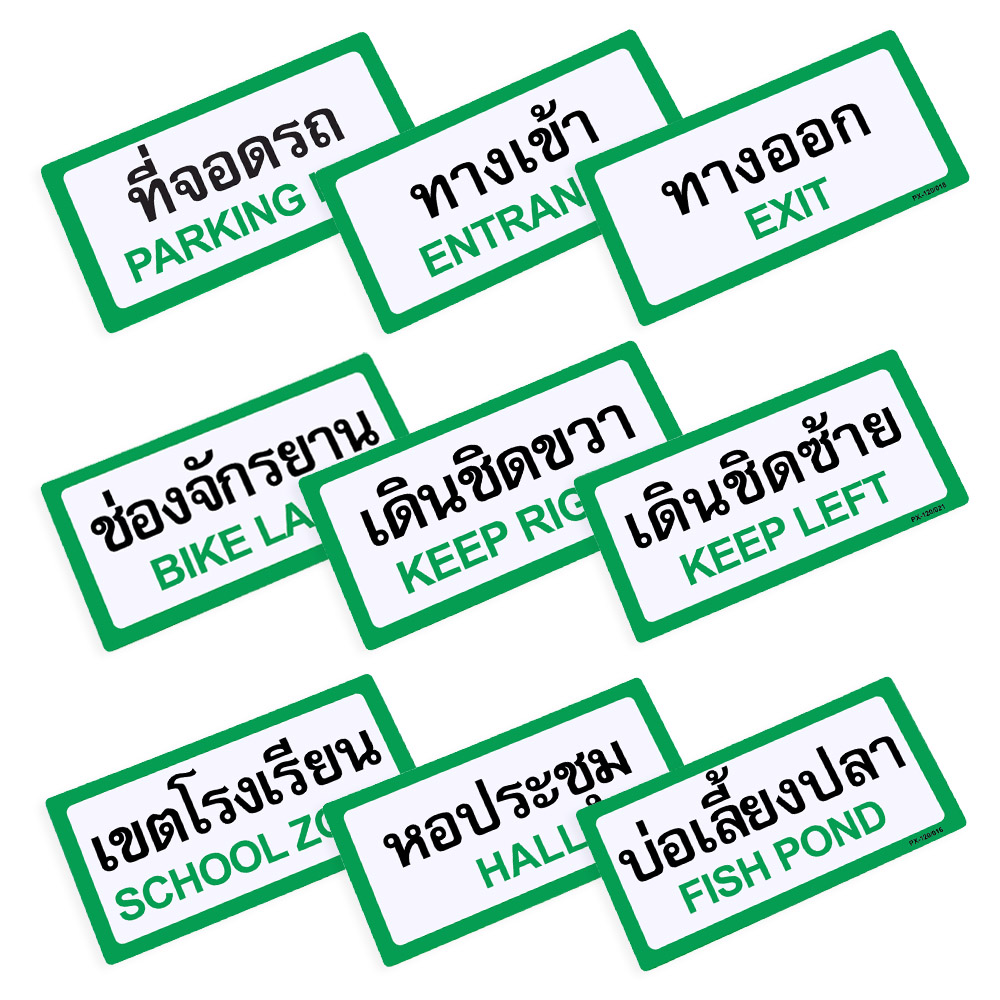 ป้ายพลาสติก ป้ายในโรงเรียน 10x20ซม. PX-120
