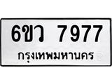 รับจองทะเบียนรถ 7977 หมวดใหม่ 6ขว 7977 ทะเบียนมงคล ผลรวมดี 44