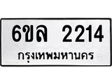รับจองทะเบียนรถ 2214 หมวดใหม่ 6ขล 2214 ทะเบียนมงคล ผลรวมดี 23
