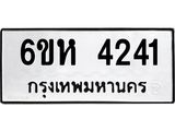 รับจองทะเบียนรถ 4241 หมวดใหม่ 6ขห 4241 ทะเบียนมงคล ผลรวมดี 24
