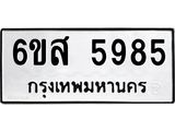 รับจองทะเบียนรถ 5985 หมวดใหม่ 6ขส 5985 ทะเบียนมงคล ผลรวมดี 42