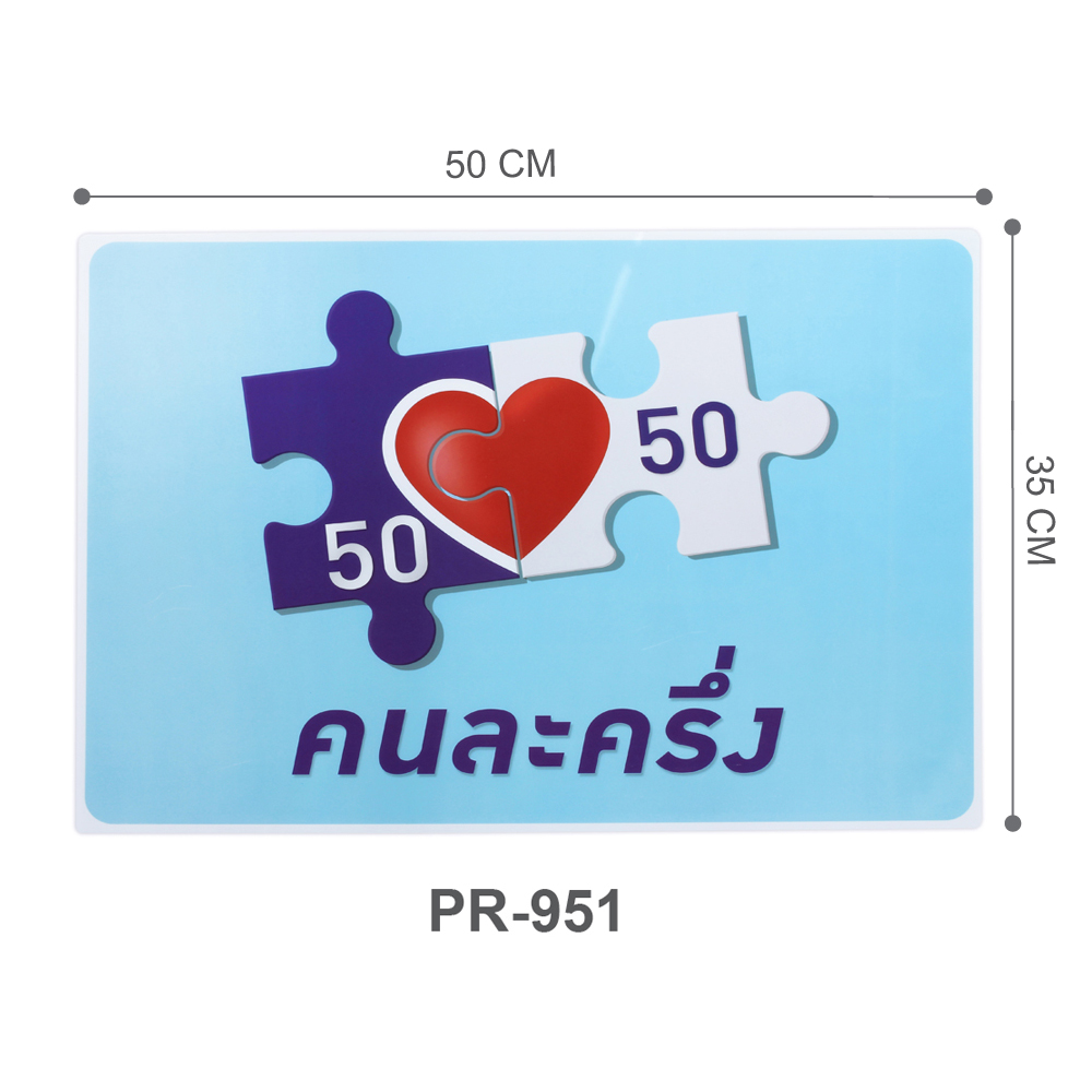 ป้ายพลาสติก คนละครึ่ง 35x50 ซม.