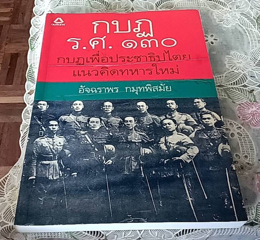 กบฏ ร.ศ. 130 กบฏเพื่อประชาธิปไตย แนวคิดทหารใหม่