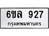 รับจองทะเบียนรถ 927 หมวดใหม่ 6ขล 927 ทะเบียนมงคล ผลรวมดี 32