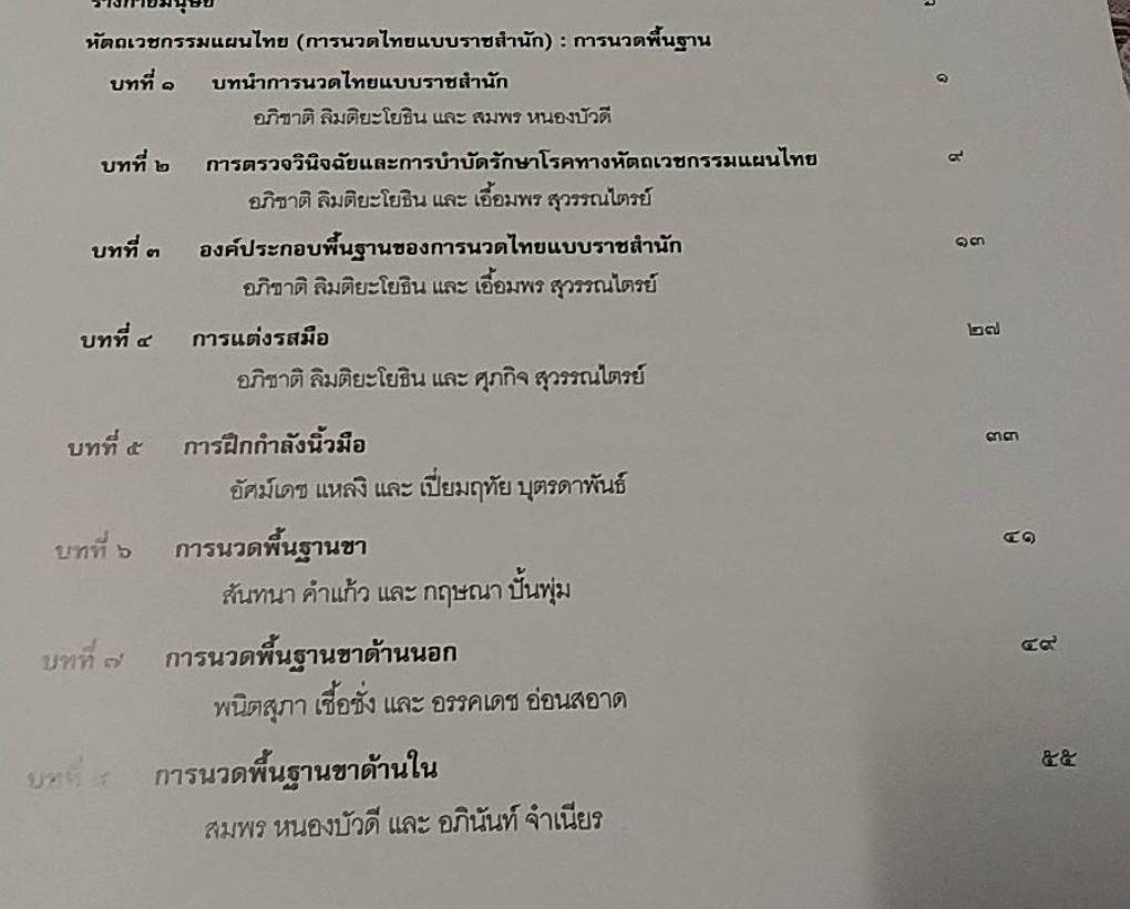 หัตถเวชกรรมแผนไทย (การนวดไทยแบบราชสำนัก) การนวดพื้นฐาน