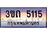 ทะเบียนรถ 5115 เลขประมูล ทะเบียนสวย 3ขถ 5115 จากกรมขนส่ง