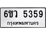 รับจองทะเบียนรถ 5359 หมวดใหม่ 6ขว 5359 ทะเบียนมงคล ผลรวมดี 36