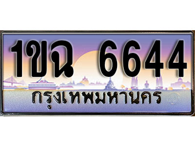 ทะเบียนรถ 6644 ทะเบียนประมูล –1ขฉ 6644 สวยหรูคู่รถคุณ